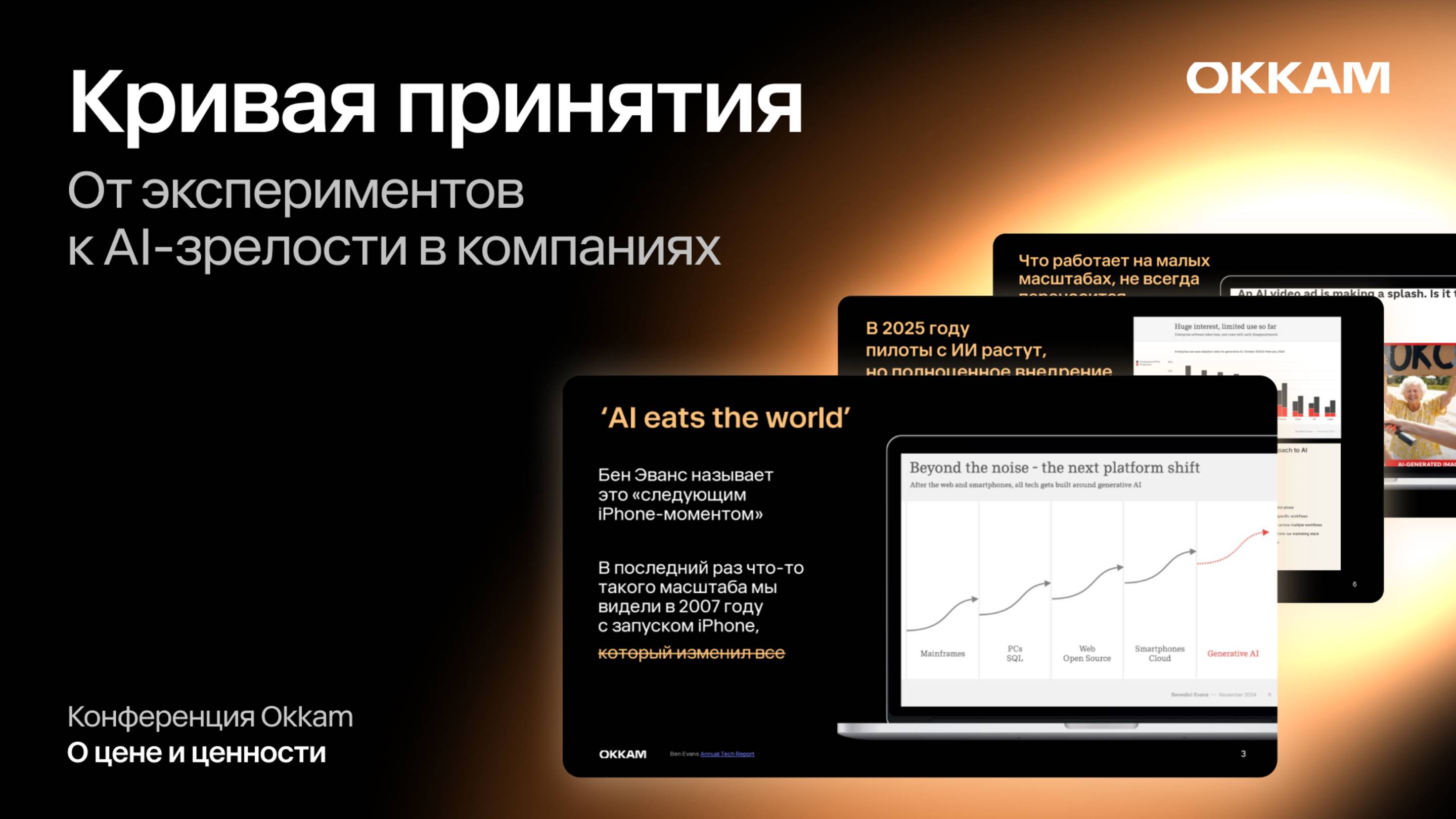 Кривая принятия: от экспериментов к AI-зрелости в компаниях