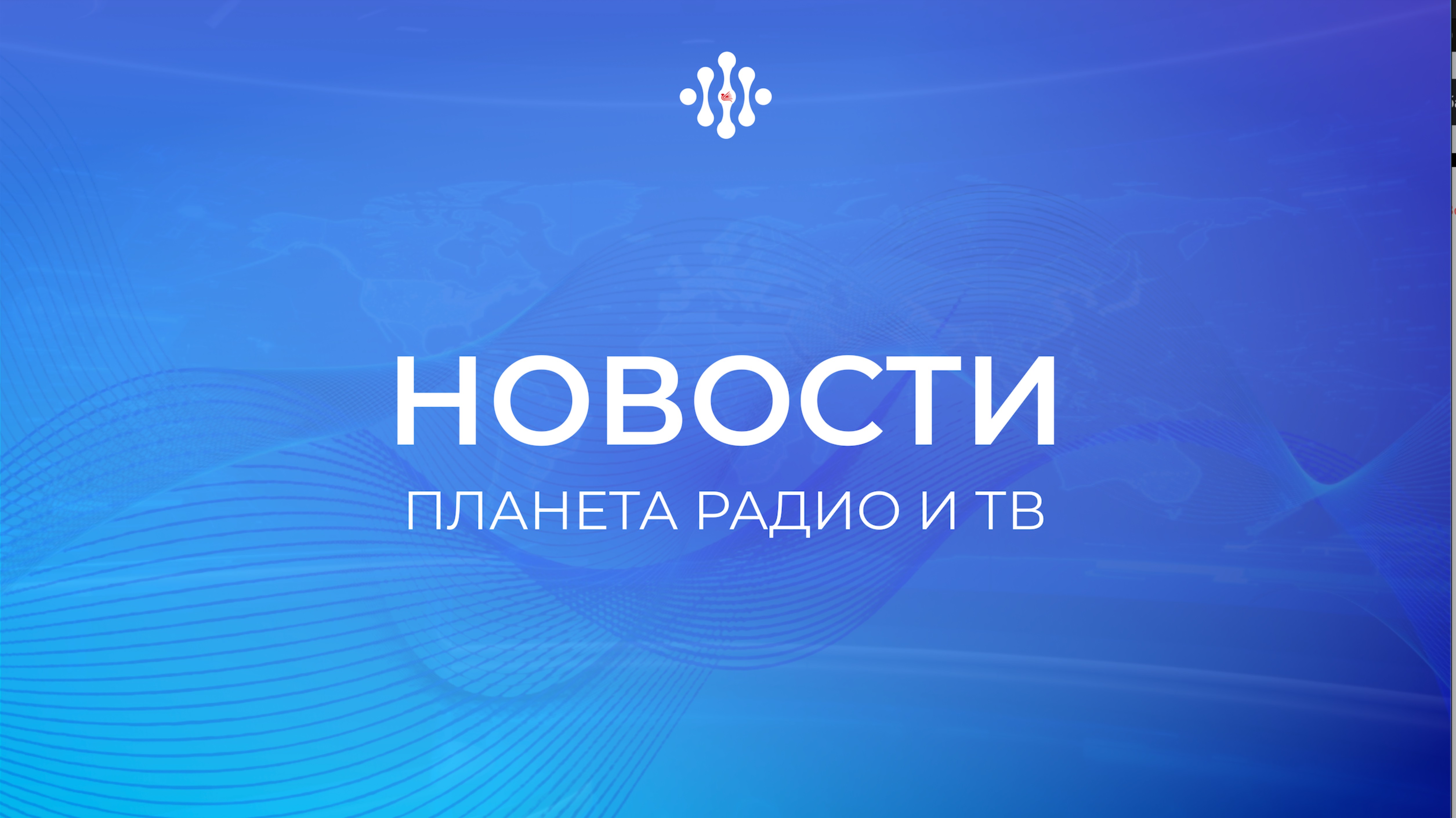 Новостной выпуск «Планета Радио и ТВ» | 29.09.2025