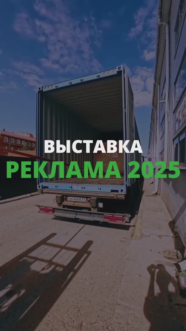 Подготовка к выставке «Реклама 2025»