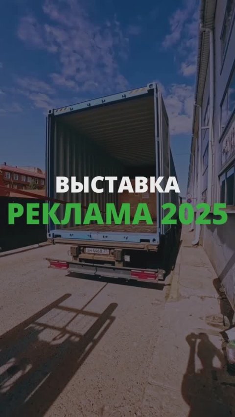 Подготовка к выставке «Реклама 2025»