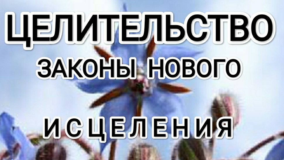 Законы нового исцеления! #архангелрафаил