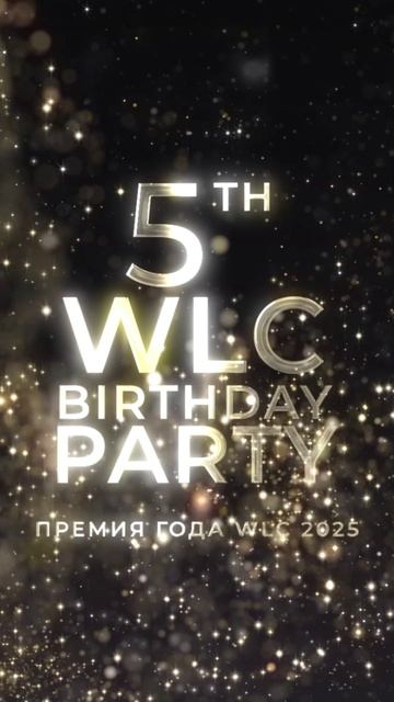 ОТМЕЧАЕМ 5 ЛЕТ WLC С РАЗМАХОМ!