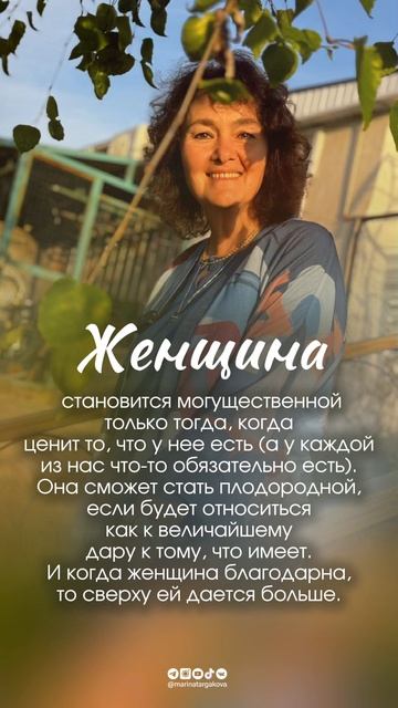 В чём могущество женщины. Марина Таргакова