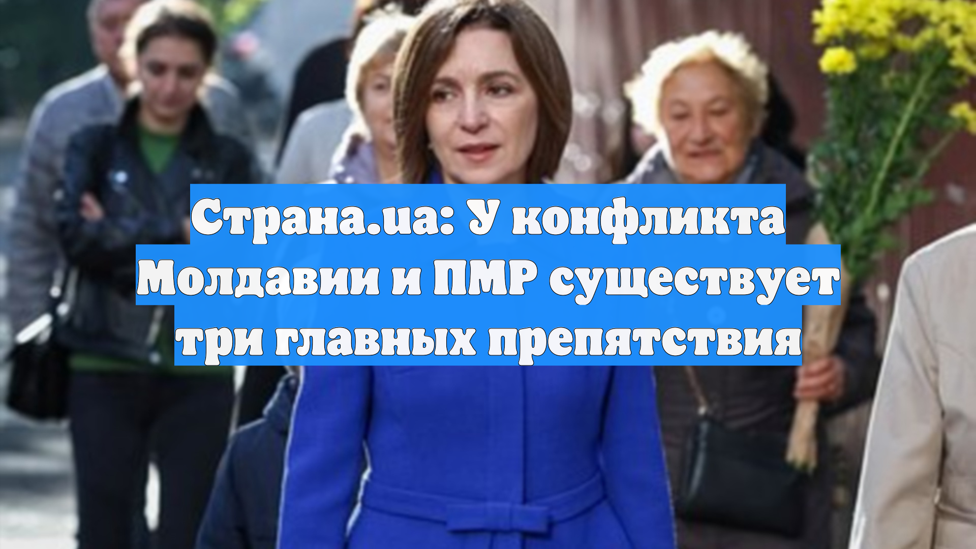Страна.ua: У конфликта Молдавии и ПМР существует три главных препятствия