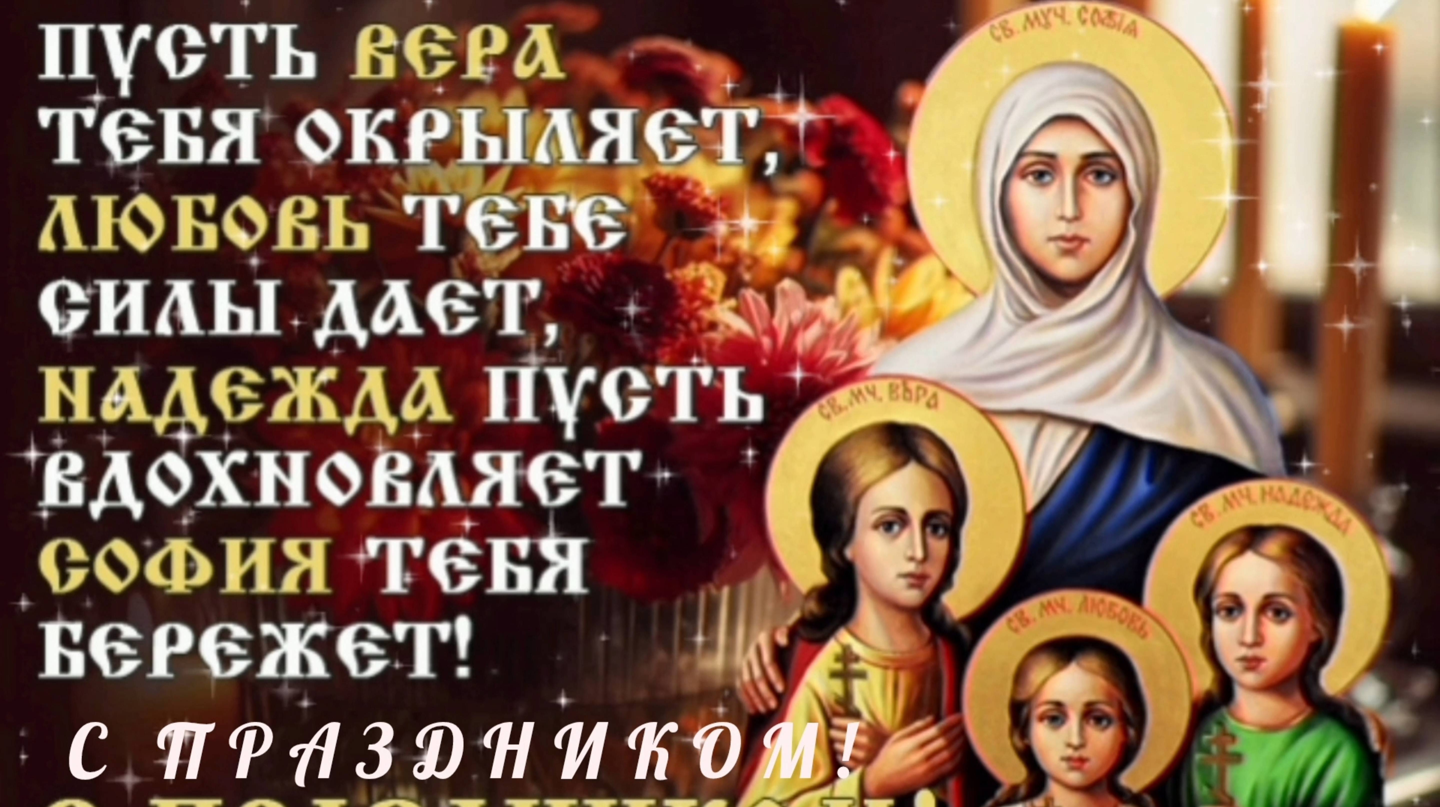 С ДНЕМ ВЕРЫ НАДЕЖДЫ ЛЮБОВИ И МАТЕРИ ИХ СОФИИ!