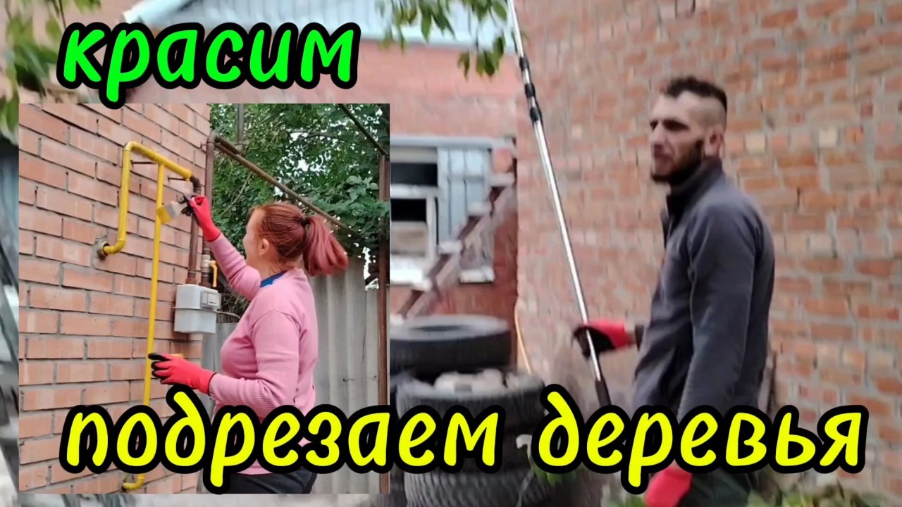 Ейск ! Разные работы по приображению КУПЕЧЕСКОЙ части дома и двора продолжаются 29-09-2025.