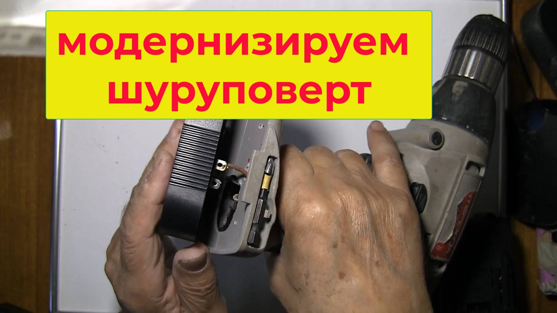 Модернизируем Шуруповерт