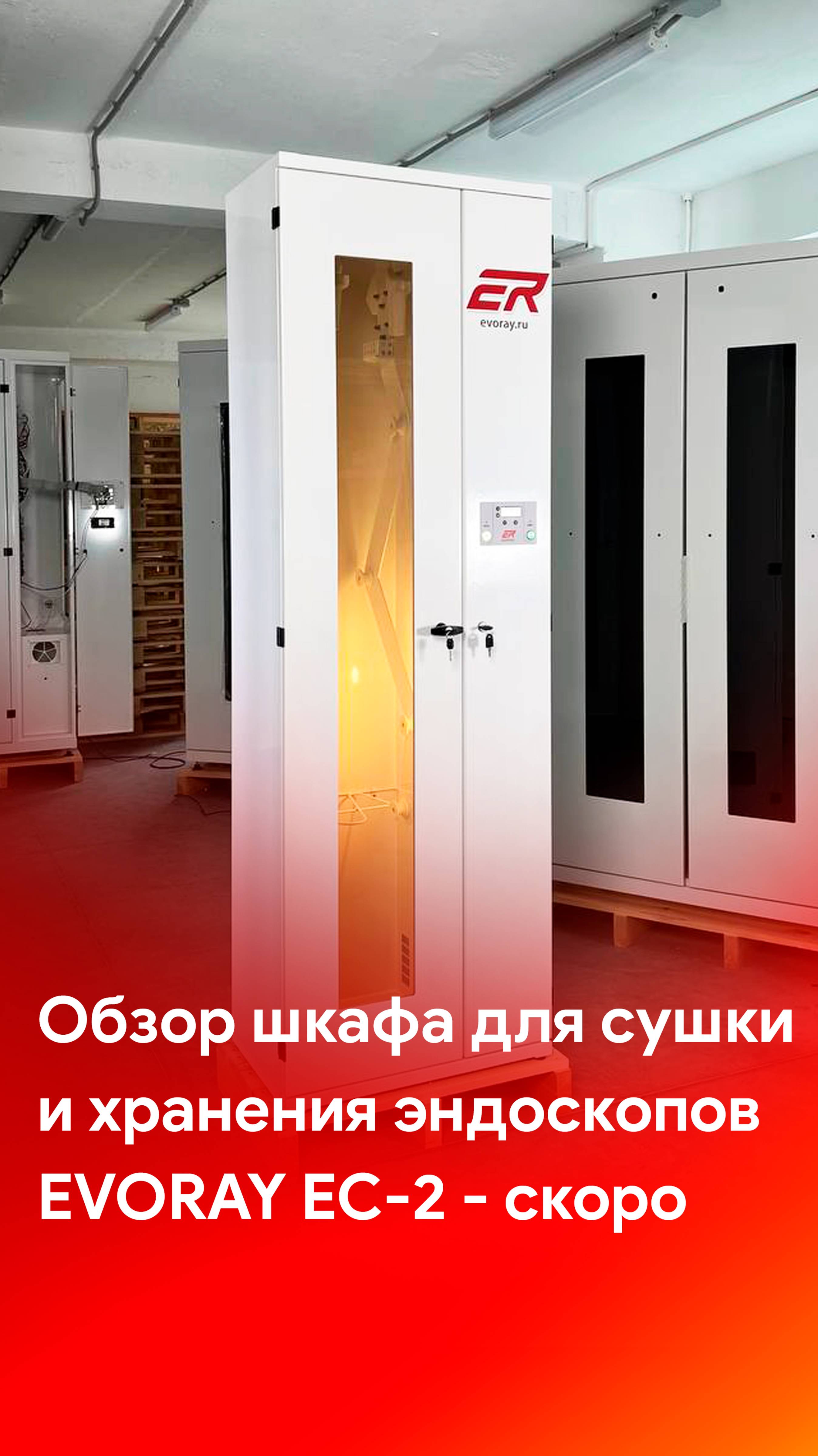 Обзор шкафа для сушки и хранения на два эндоскопа EvoRay EC-2 - скоро на каналах MEDLIGA