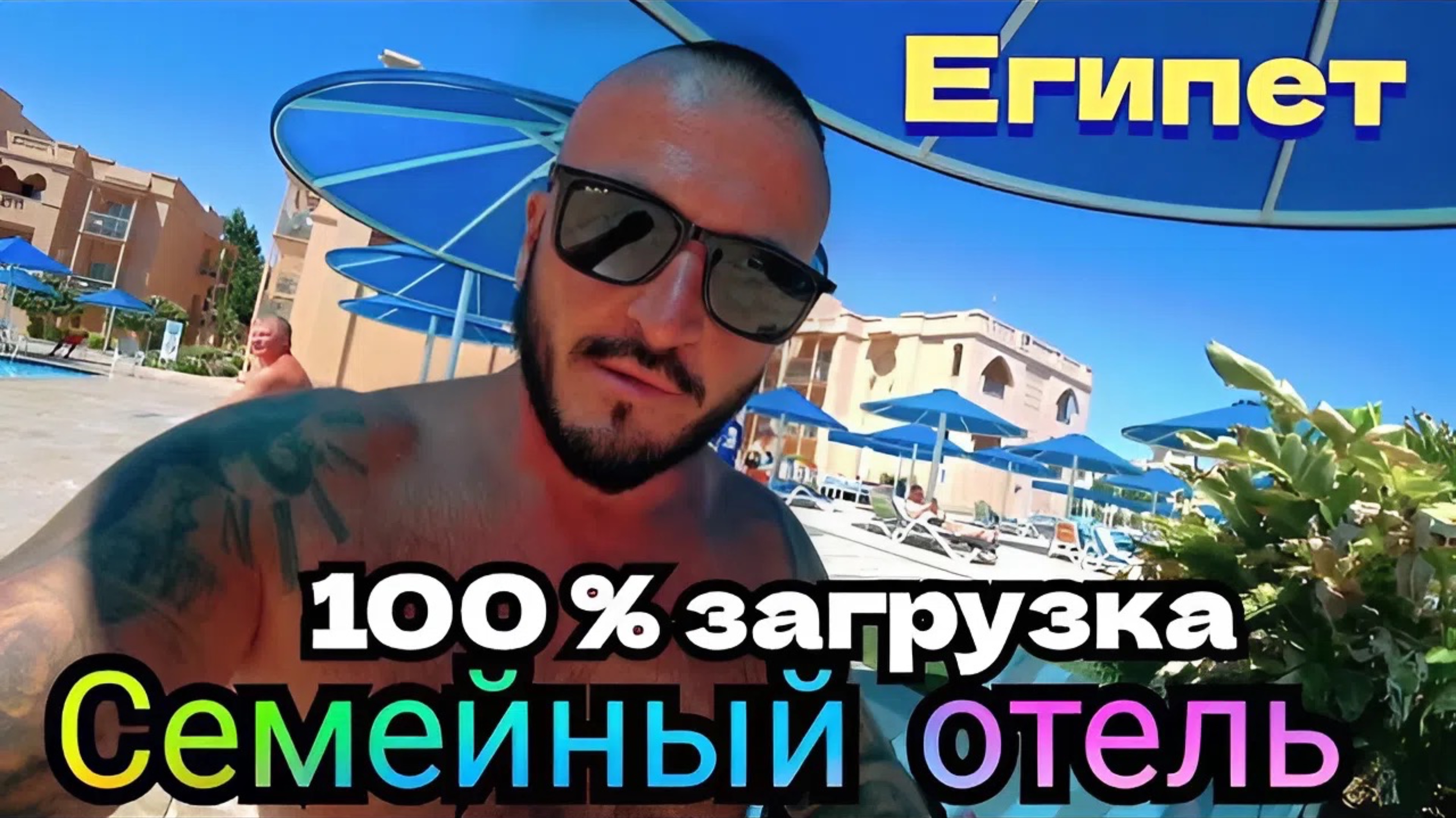 Египет 2025 🇪🇬 ЧТО ПРОИСХОДИТ Pickalbatros Aqua Vista Resort Hurghada 4* и Aqua Blu Resort 4*