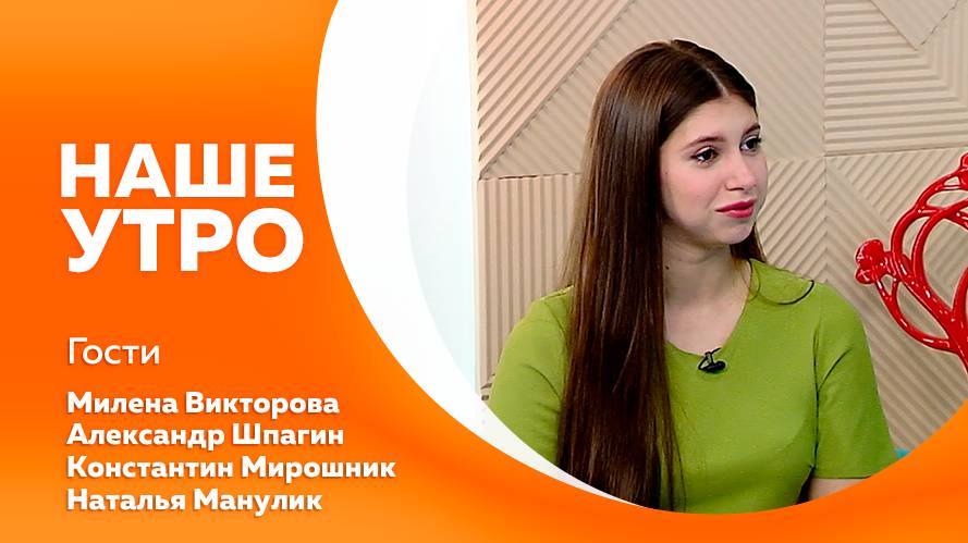 Наше утро 29.09.2025г.