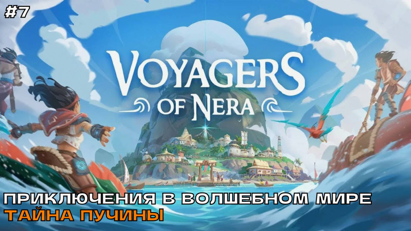 Voyagers Of Nera #7 Приключения в волшебном мире. Тайна Пучины.