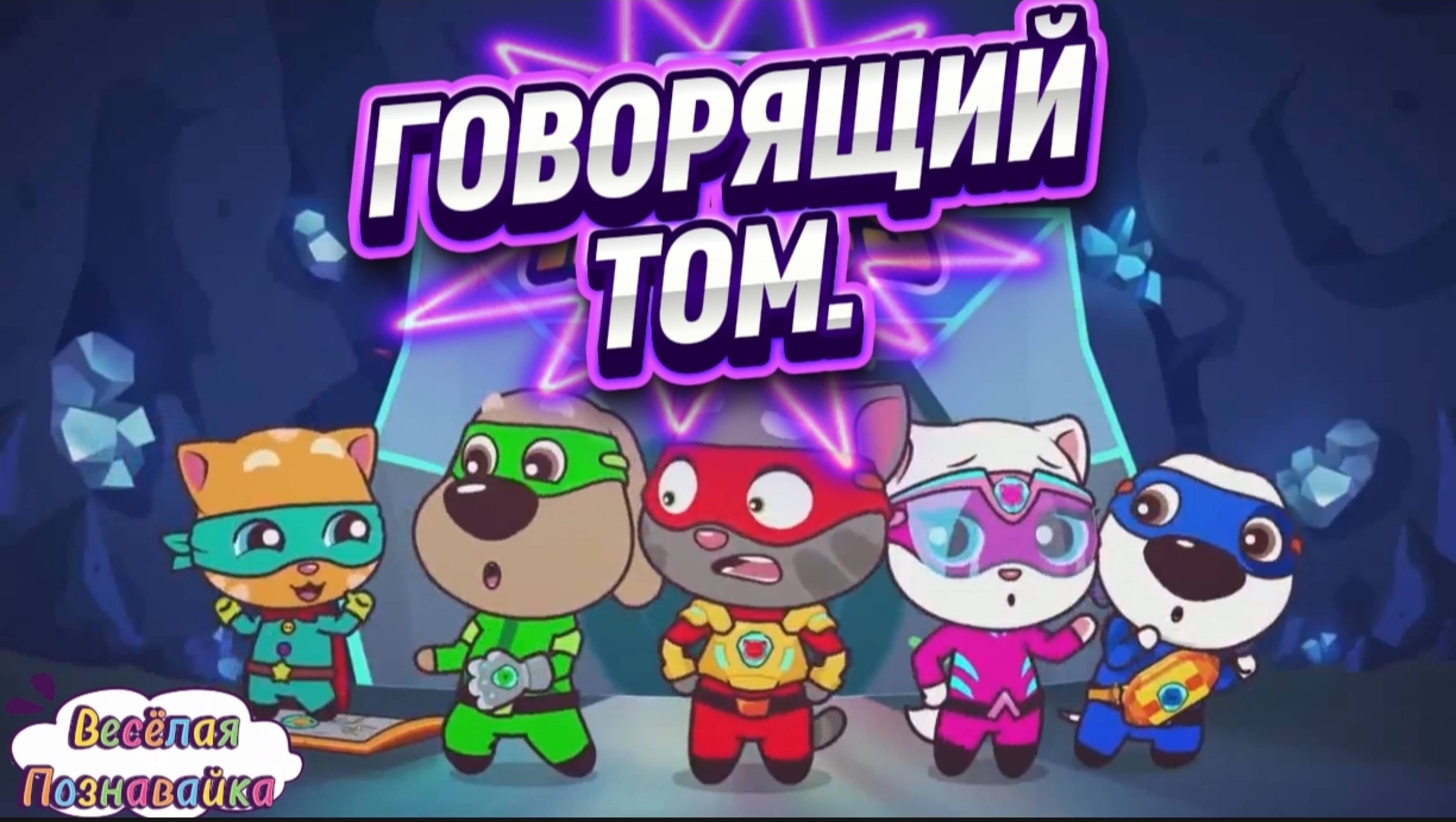 ГОВОРЯЩИЙ Том/МУЛЬТИК #мультики #детям#детский