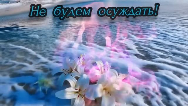 Не будем осуждать