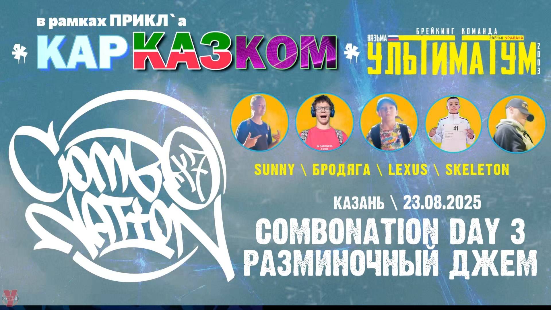 ЗУРБ_УЛТ_Разминочный джем Combonation Day 3 (Казань)_23.08.2025