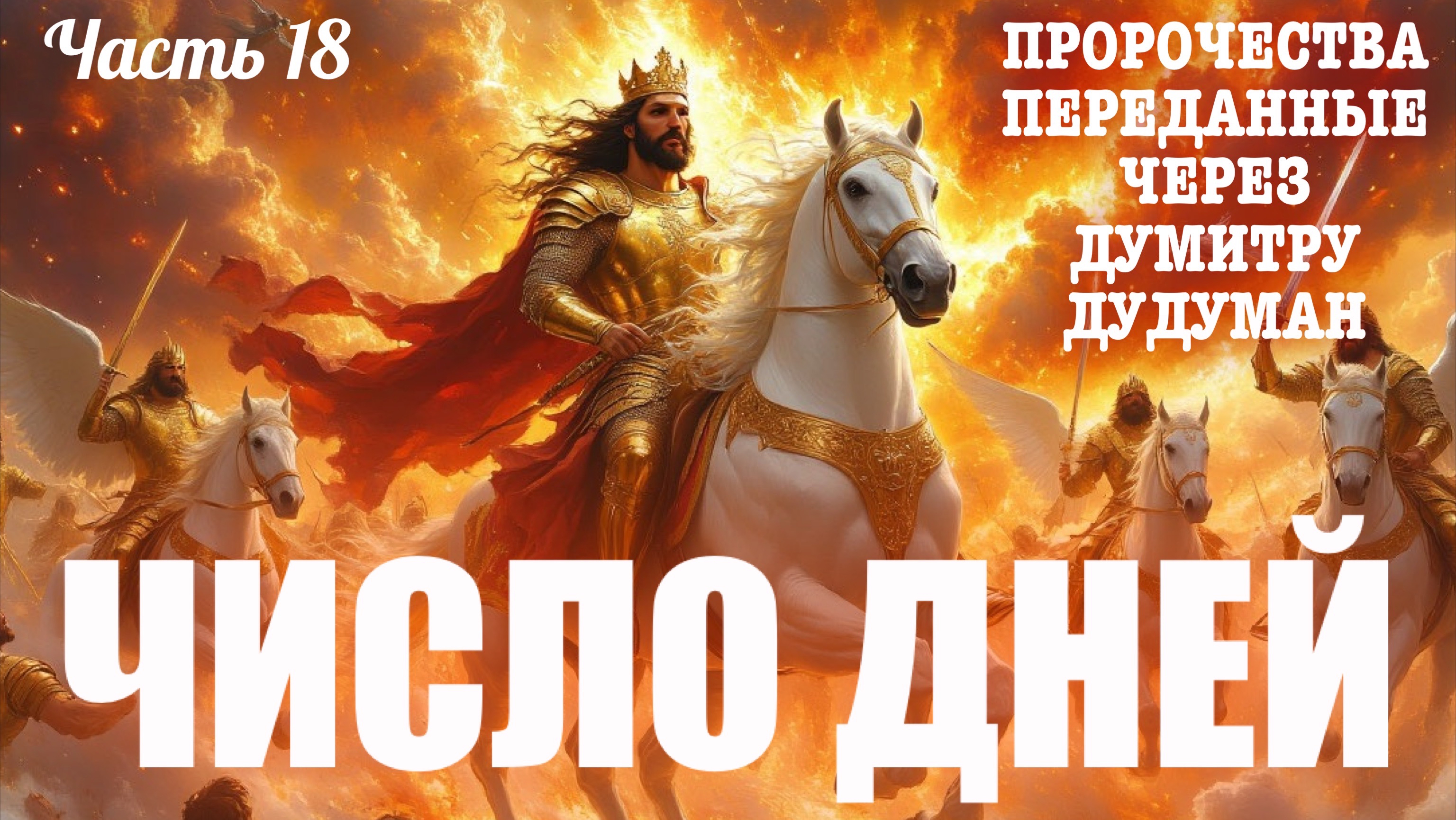 Пророчества, переданные через Думитру Дудуман. Часть 18. ПРОРОЧЕСКОЕ СЛОВО: ЧИСЛО ДНЕЙ