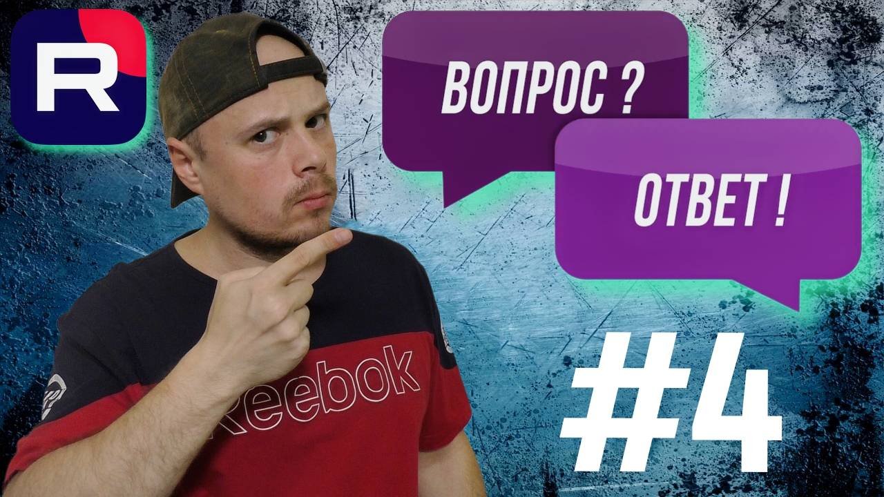 Рубрика Вопрос/Ответ от Санчеса #4