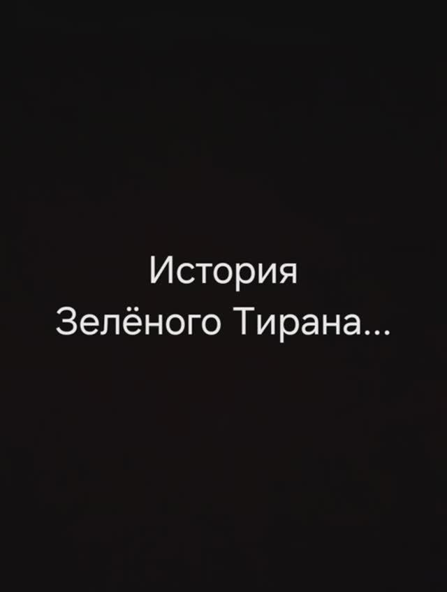 16 серия, история Зелёного Тирана.