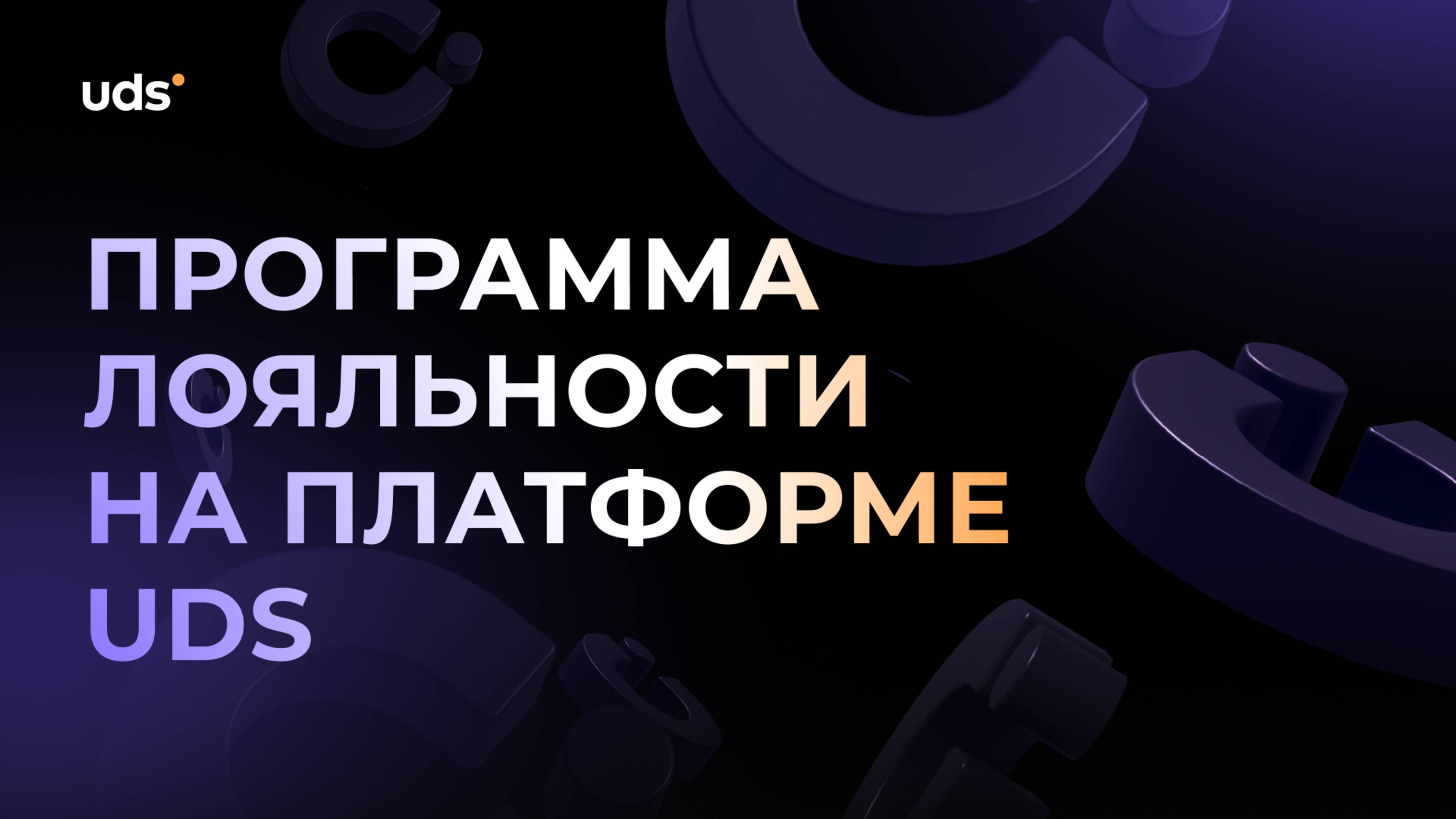 Программа лояльности на платформе UDS