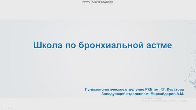 Школа Бронхиальная астма - Занятие 1