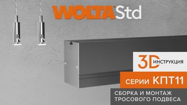 Видео-инструкция по сборке и монтажу тросовых подвесов серии КПТ11