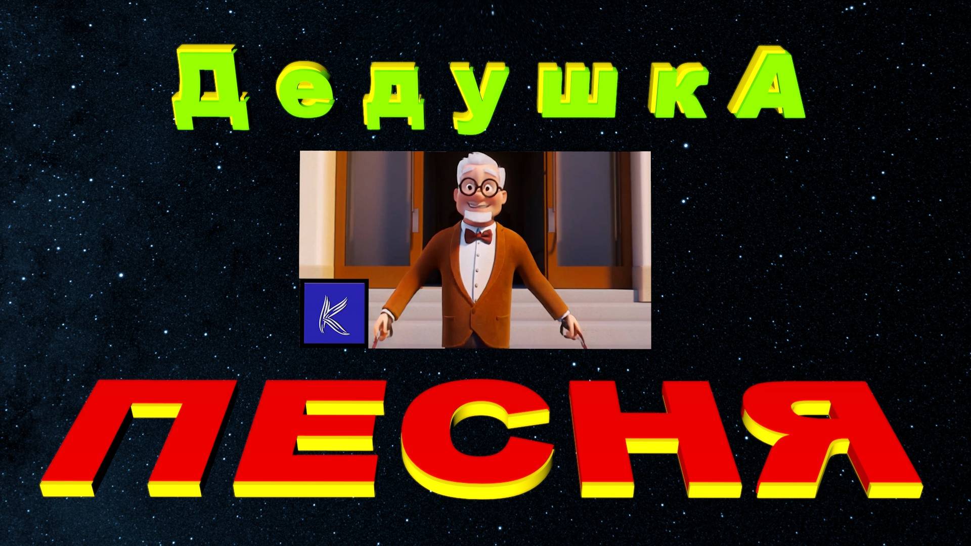 ДЕДУШКА