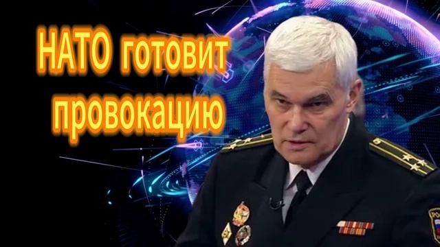 Константин Сивков НАТО готовит провокацию_ 29.09.2025