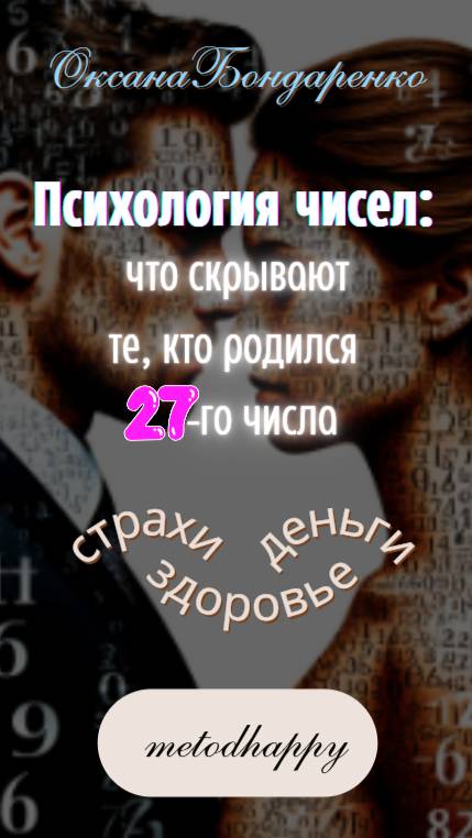 #27 😎 Психология чисел: что скрывают те, кто родился 27-го числа