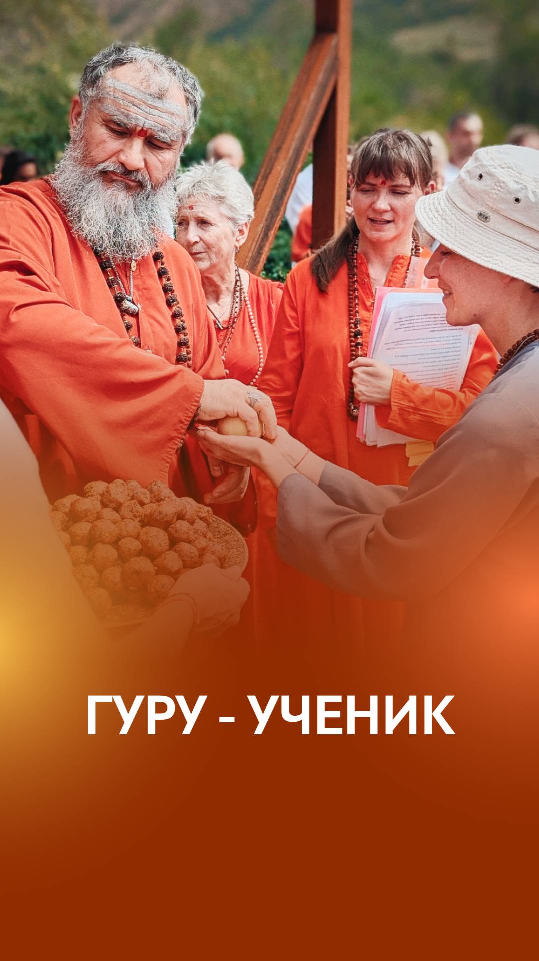 Гуру не исполняет желания, он учит как это делать