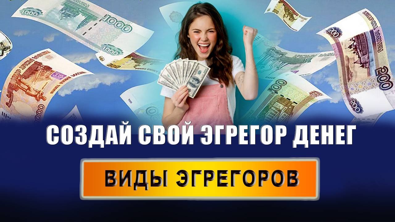 Деньги - это эгрегор? Как усилить свой эгрегор? Какие бывают виды эгрегоров?  Евгений Грин
