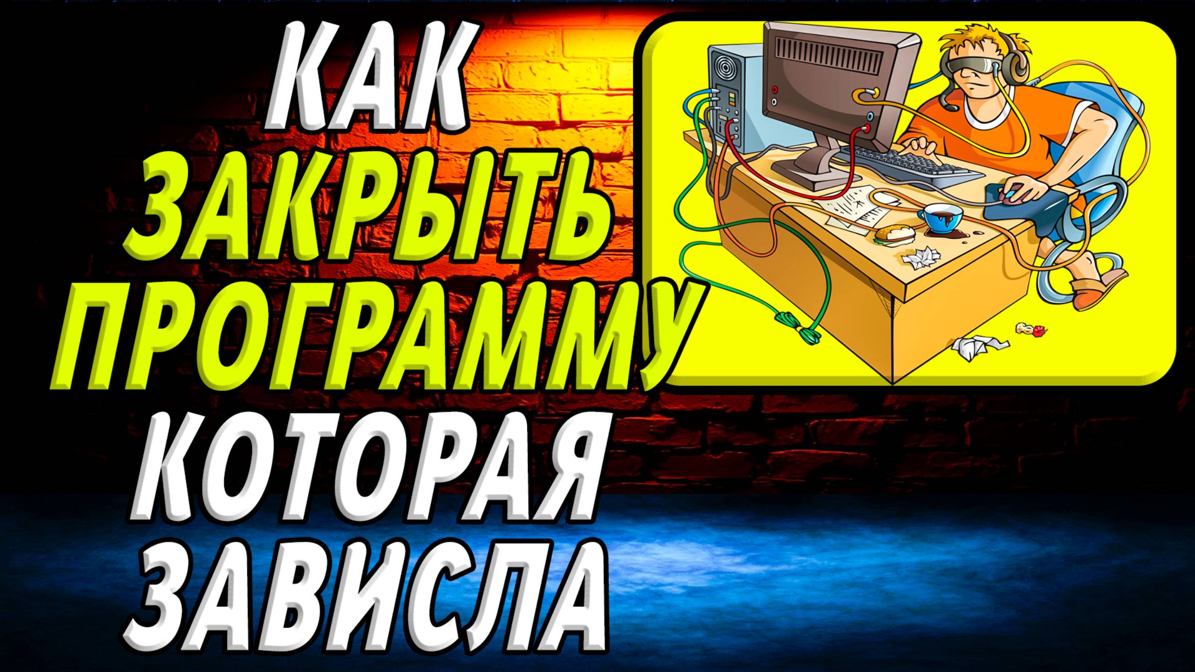 Как закрыть программу которая зависла