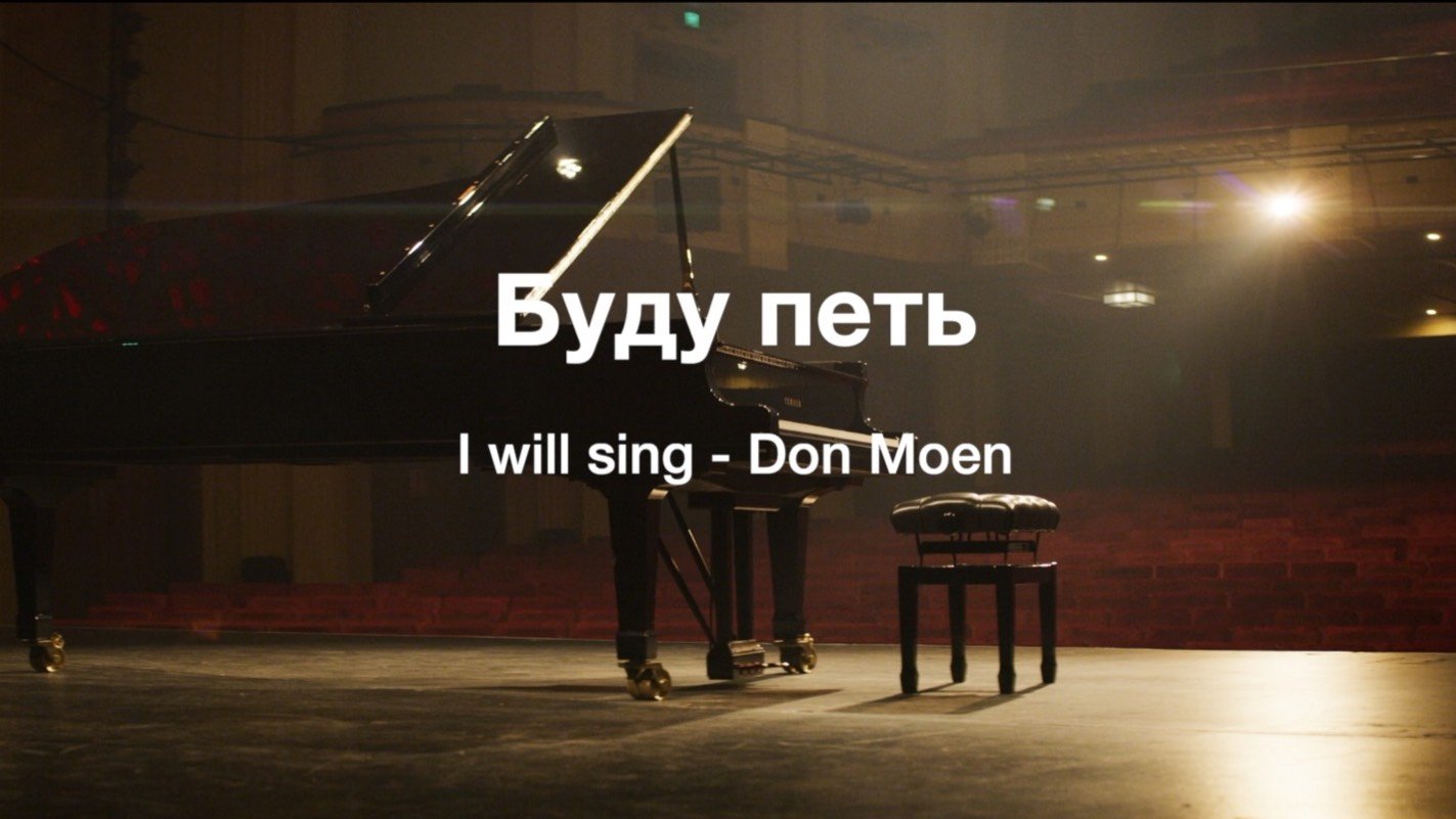 ПЕРЕВОД Буду петь
