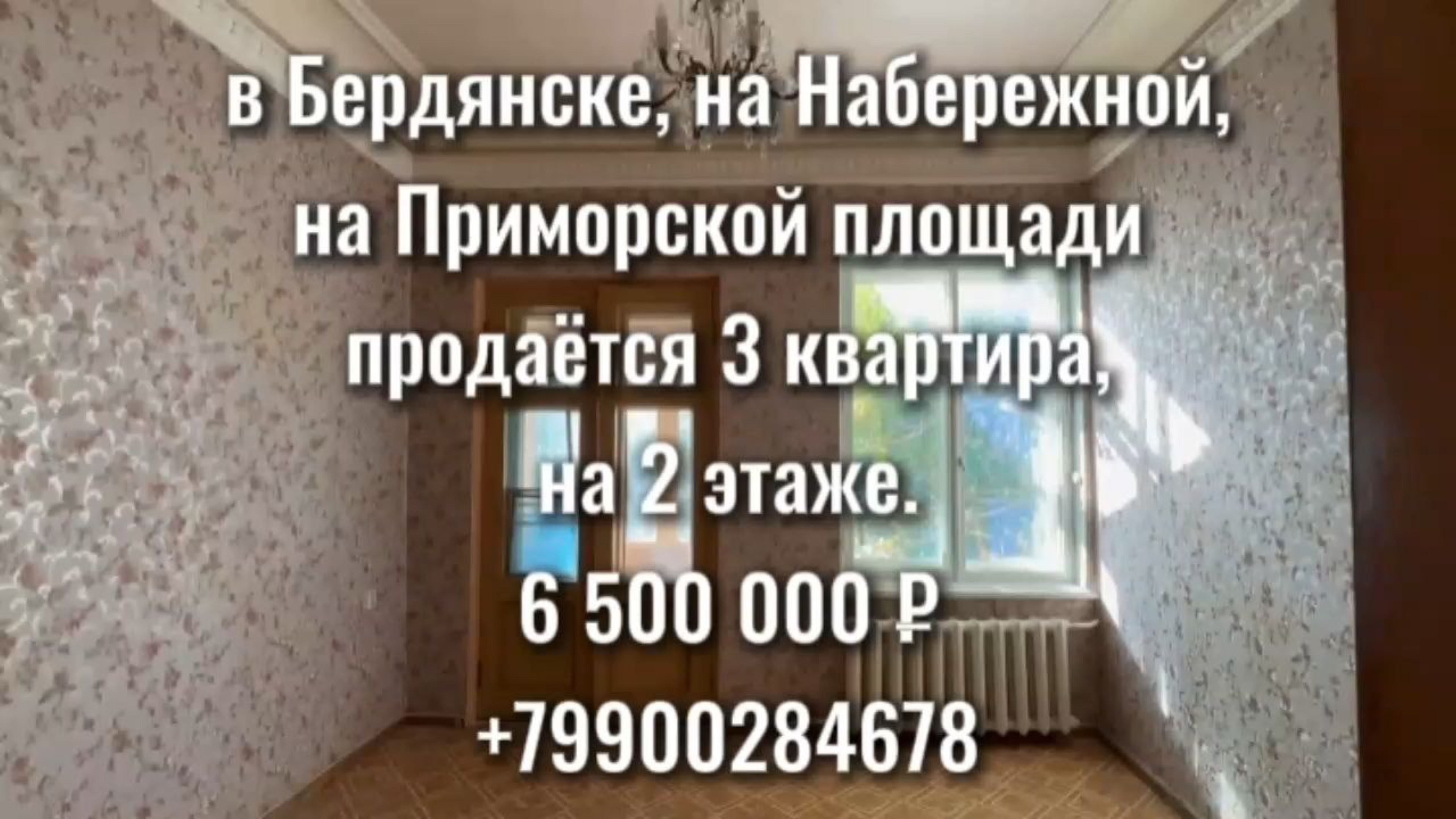 Бердянск. Продажа 3к квартира, центр, Приморская Площадь