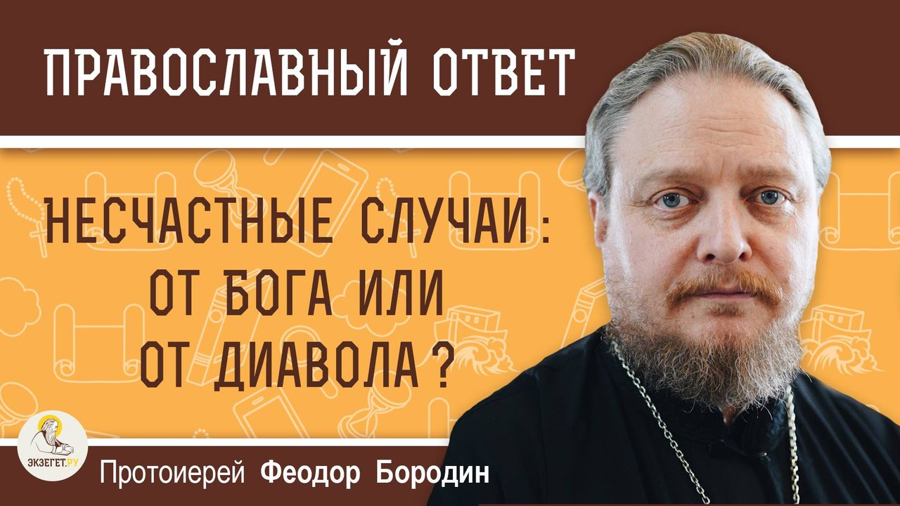 Несчастные случаи: от Бога или от диавола?  Протоиерей Феодор Бородин