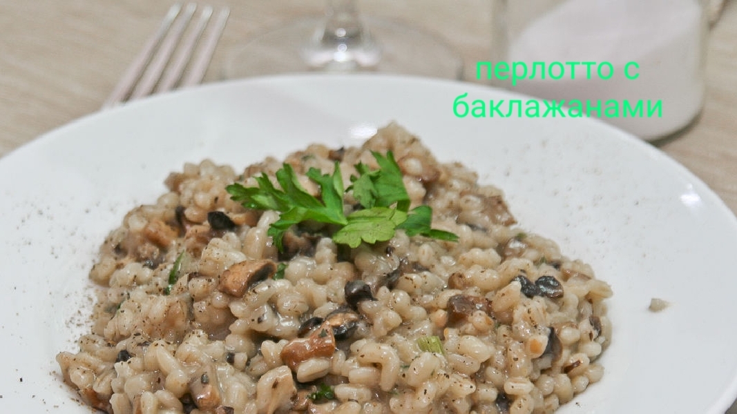 Рецепт перлотто с баклажанами,вкусно,полезно,и быстро...Блюдо для всей семьи
