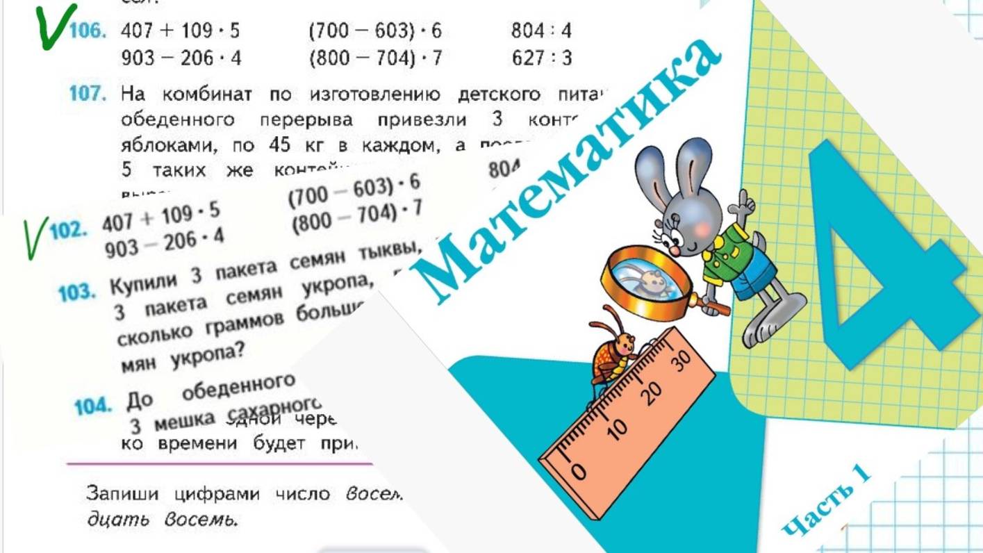 Математика 4 класс 1 часть номер 106 (102) с 25