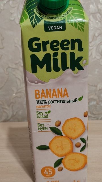 Пробую, Green Milk