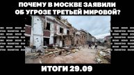 Угроза эскалации в Европе, что будет с Приднестровьем. Итоги 29.09