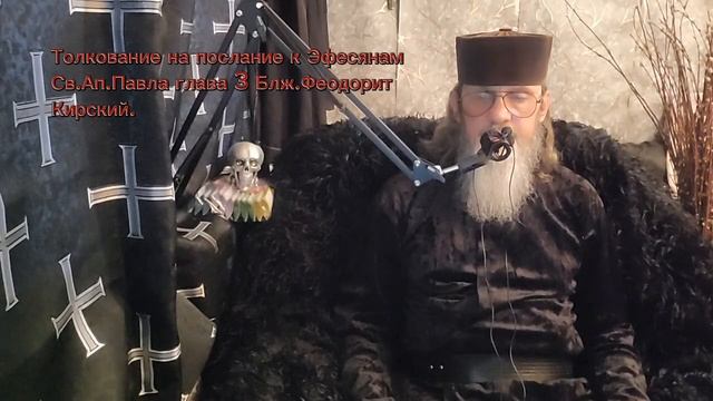 Толкование на послание Св Ап.Павла к Эфесянам. Гл.3 Блж.Феодорита Кирского.