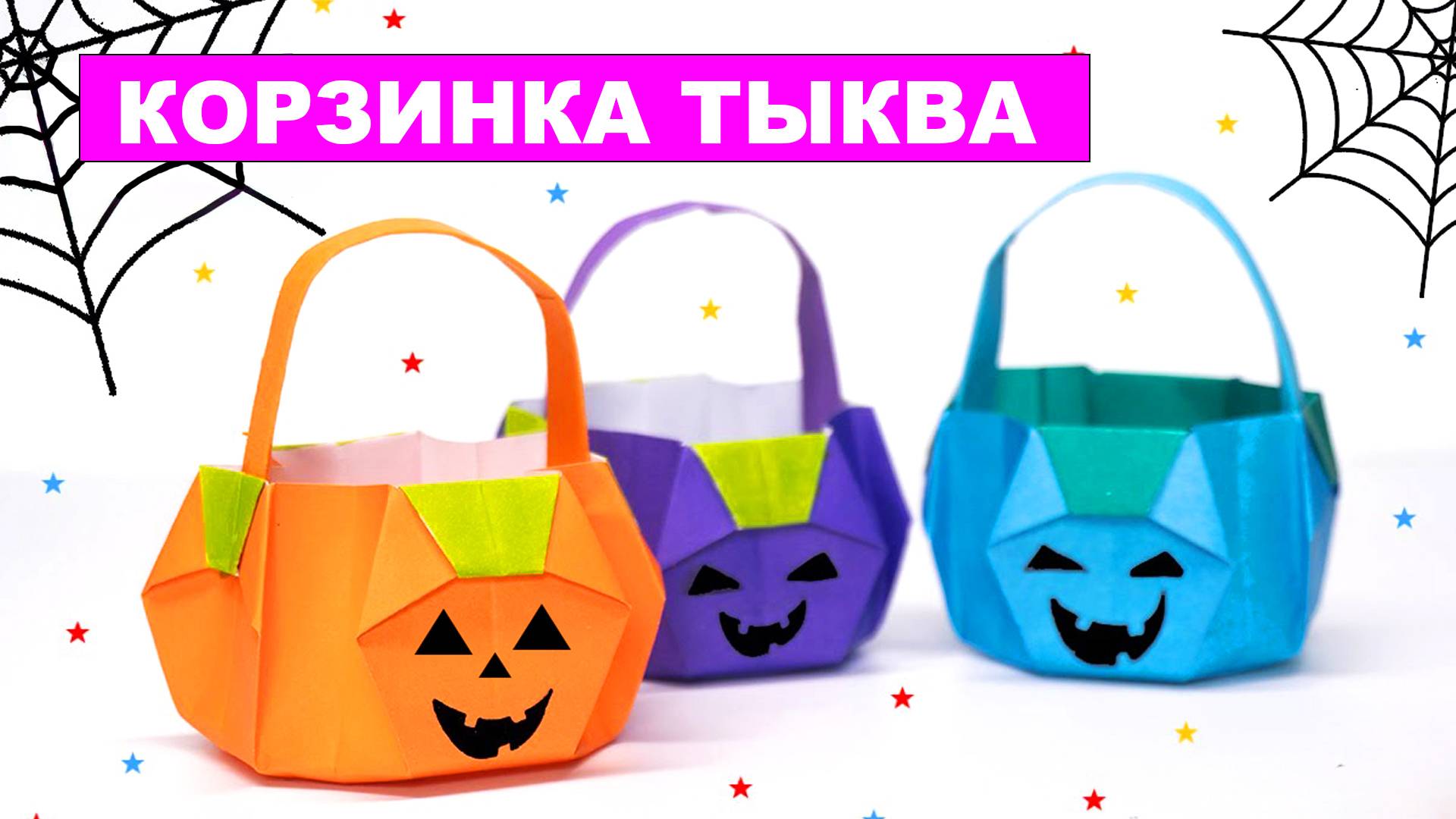 Мини корзинка тыква из бумаги. Как сделать Оригами Тыкву Корзину. Украшения на Хэллоуин из бумаги