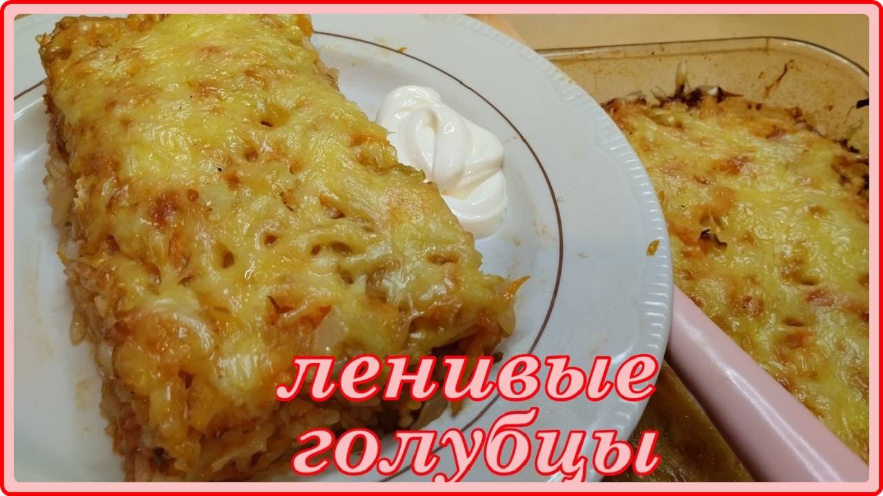 ЛЕНИВЫЕ ГОЛУБЦЫ ПОД СЫРНОЙ КОРОЧКОЙ  в духовке