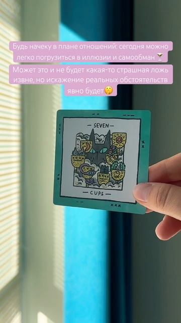 🧋#картадня #cardoftheday #таро #tarot #таропрогноз #понедельник #совет #cats