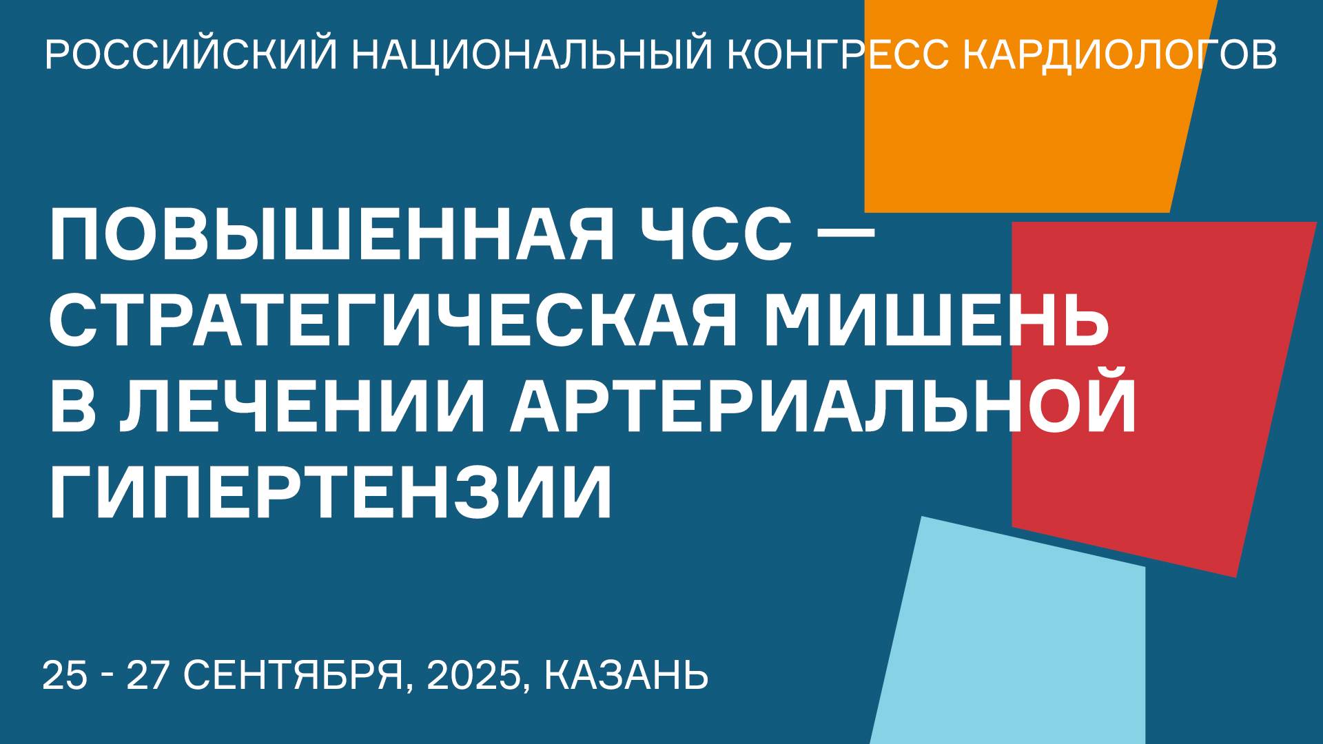 ПОВЫШЕННАЯ ЧСС  СТРАТЕГИЧЕСКАЯ МИШЕНЬ В ЛЕЧЕНИИ АРТЕРИАЛЬНОЙ ГИПЕРТЕНЗИИ
