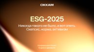 ESG-2025: никогда такого не было, и вот опять. Скепсис, норма, активизм?