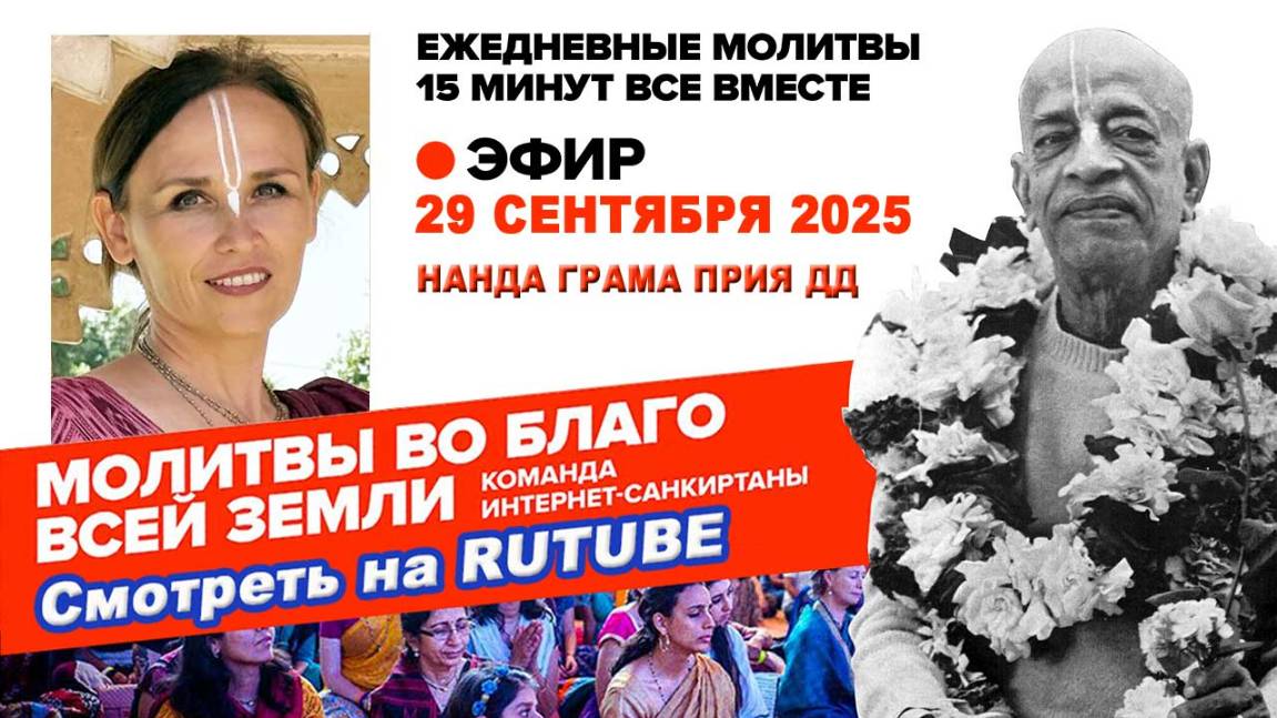 29.09.25. ЕМ Нанда Грама Прия матаджи. Молитвы во Благо Всей Земли