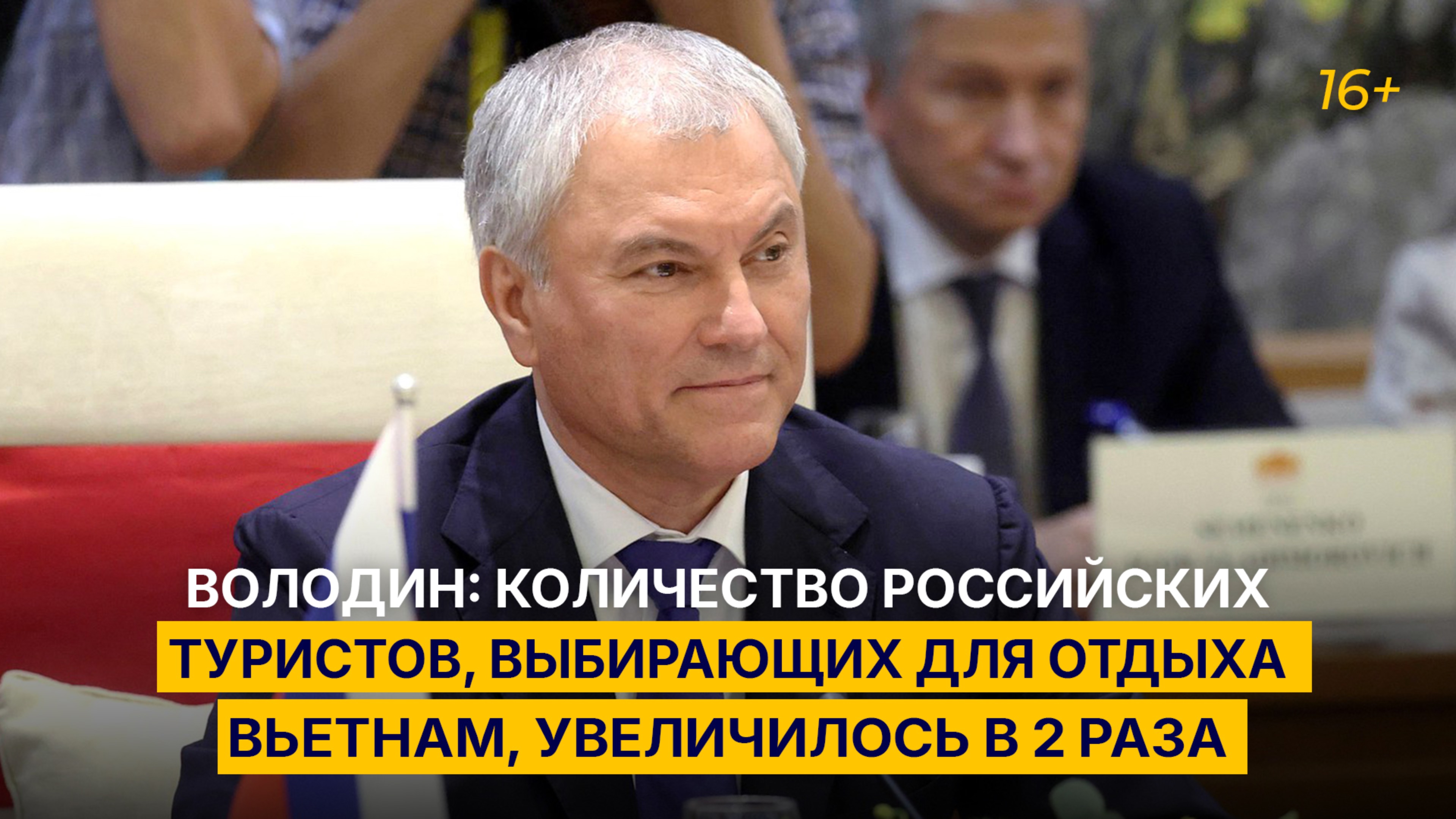 Володин: количество российских туристов выбирающих для отдыха Вьетнам увеличилось в 2 раза