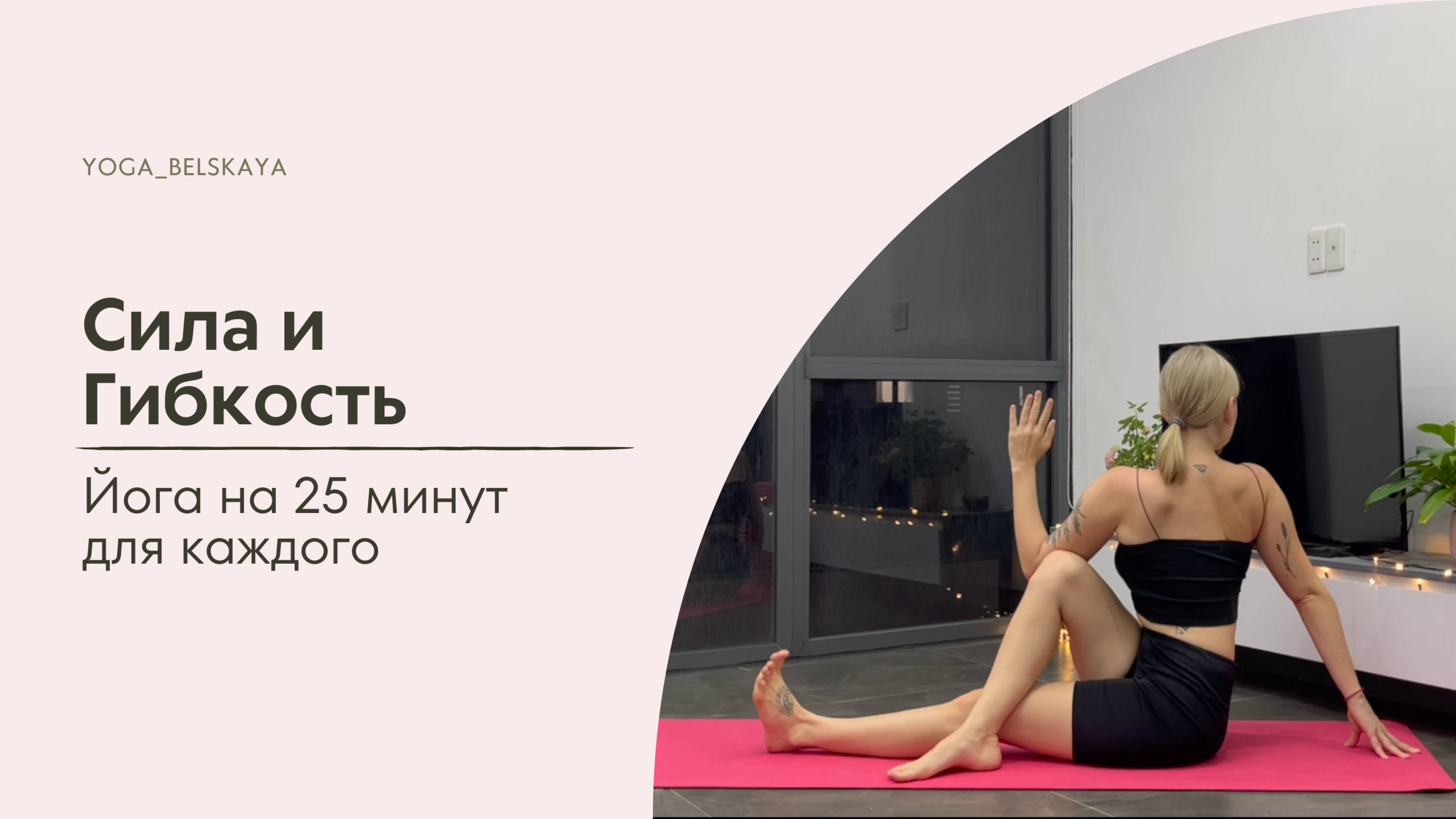 Гибкость и Cила: Йога на 25 минут для каждого