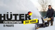Бензиновый снегоуборщик Huter SGC 6000
