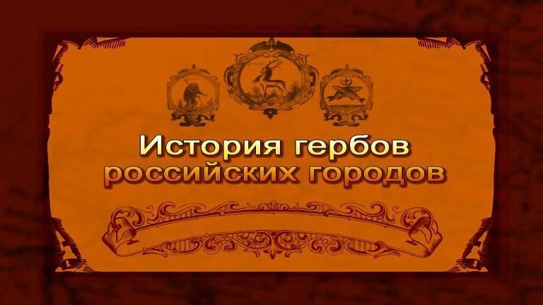 Гербы России  19. Российская Сибирь. Часть 3