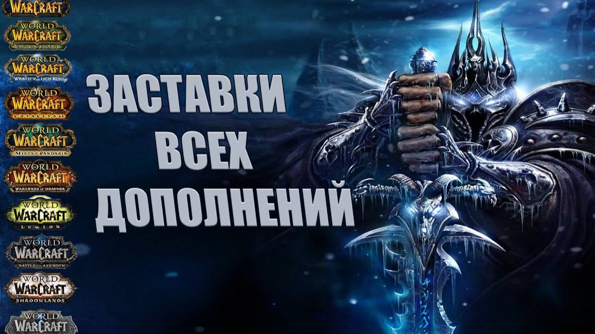 Все заставки World Of Warcraft  (2004 - 2023)