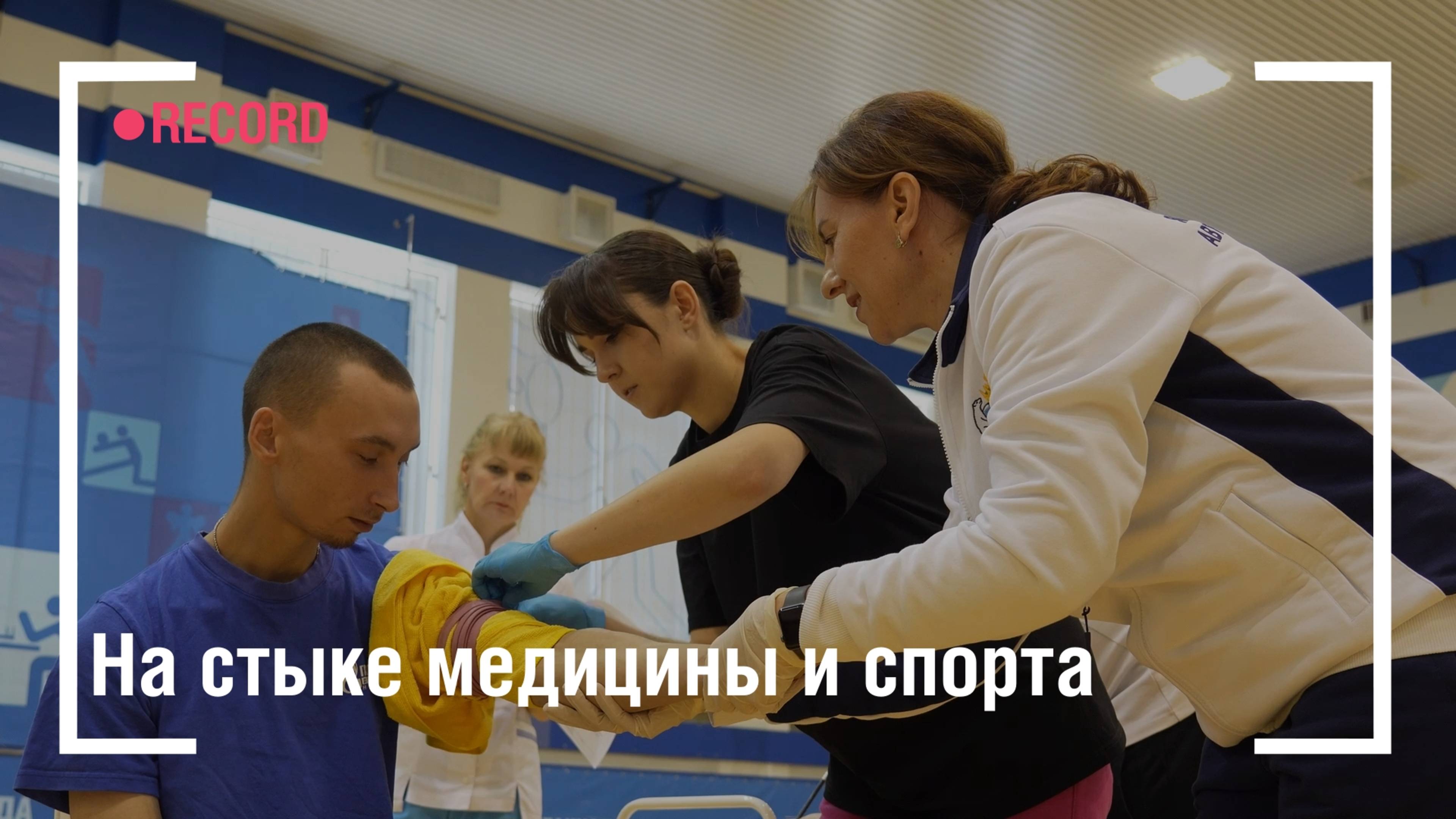 На стыке медицины и спорта